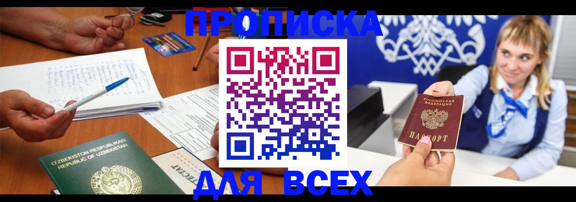 купить прописку в Кинеле